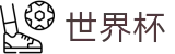 2026世界杯预测-点燃足球梦想